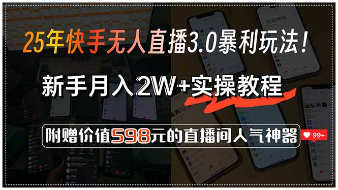 (15335期)25年快手无人直播3.0暴利玩法!,新手月入2W+实操教程,附赠价值598元...众成网-学无止境-中创网zibi