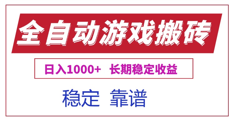 (15327期)全自动游戏电脑掘金搬砖,日入1000+长期稳定收益众成网-学无止境-中创网zibi