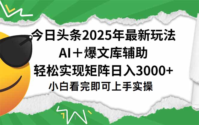 （15299期）今日头条2025年最新玩法，一键生成爆款，轻松实现矩阵日入3000+众成网-学无止境-中创网zibi