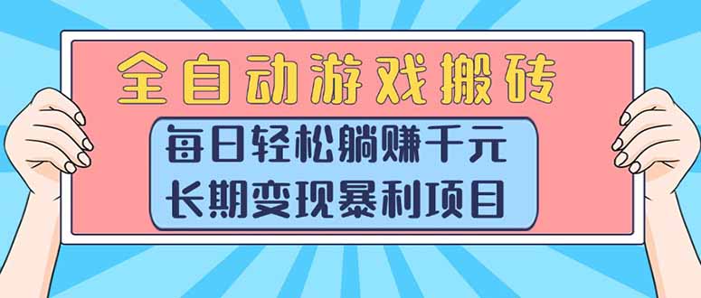 （15295期）全自动游戏搬砖，每日轻松躺赚1000+，长期变现暴利项目众成网-学无止境-中创网zibi