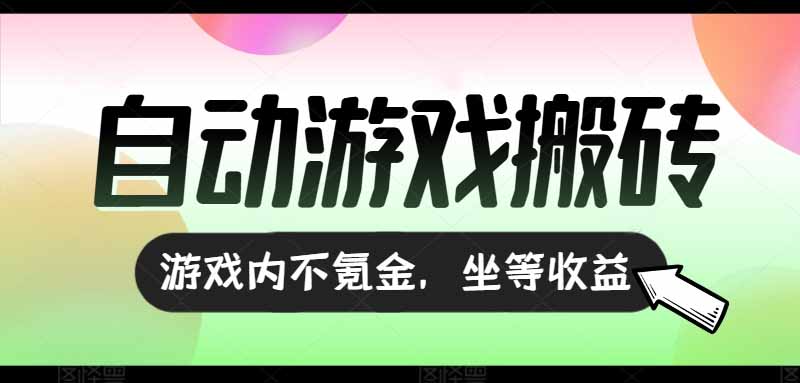 （15260期）全自动游戏打金搬砖，收益可观日入千元，游戏内零氪金，长期稳定可做众成网-学无止境-中创网zibi