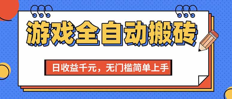 (15225期)游戏全自动搬砖项目,日收益千元,无门槛简单上手众成网-学无止境-中创网zibi