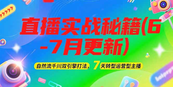 (15189期)2025直播实战秘籍(6-7月更新):自然流千川双引擎打法,7天转型运营型主播众成网-学无止境-中创网zibi