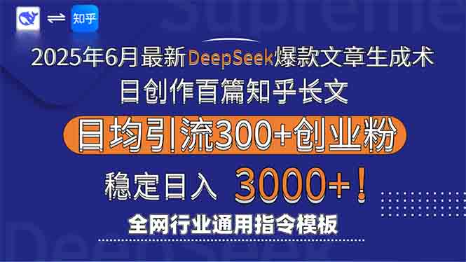 （15117期）2025年6月最新Deepseek爆款文章生成术：日创作百篇知乎长文，日均引流3000众成网-学无止境-中创网zibi