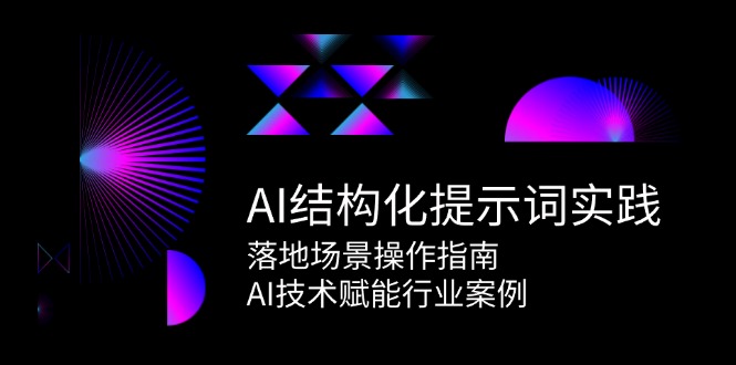 （15076期）AI结构化提示词实践，落地场景操作指南，AI技术赋能行业案例众成网-学无止境-中创网zibi
