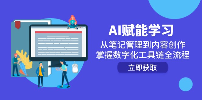 （14998期）AI赋能学习：从笔记管理到内容创作，掌握数字化工具链全流程众成网-学无止境-中创网zibi