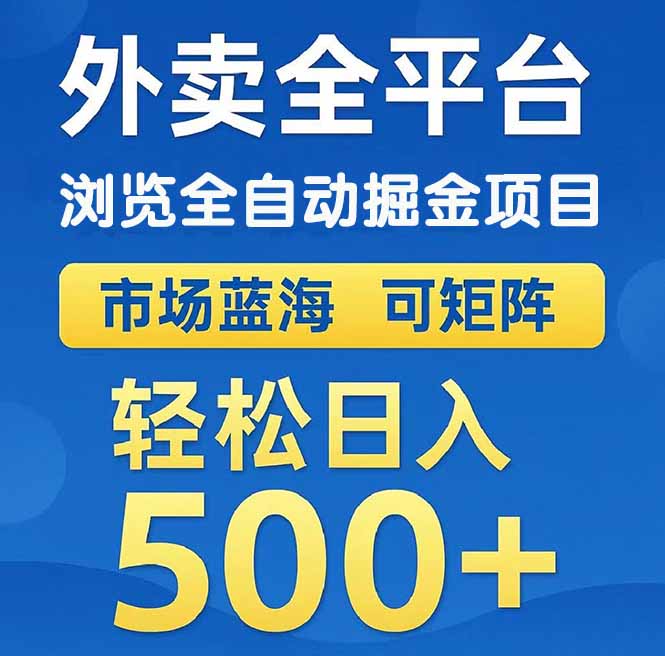 (14972期)外卖浏览全自动掘金项目 可矩阵操作 轻松日入500+众成网-学无止境-中创网zibi