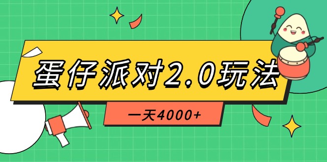 （14935期）蛋仔派对2.0玩法，一天4000+，超级冷门玩法，一部手机稳定操作众成网-学无止境-中创网zibi