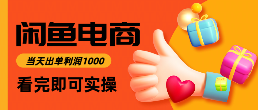 （14893期）闲鱼高利润电商，入门到出单只需3小时，每天利润1000众成网-学无止境-中创网zibi