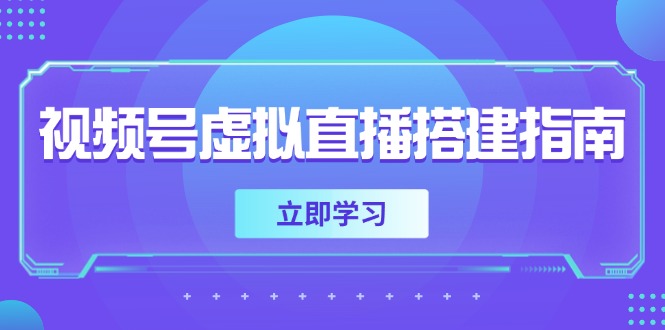 （14885期）视频号虚拟直播搭建指南，准备软硬件，设置画面尺寸，添加背景前景众成网-学无止境-中创网zibi
