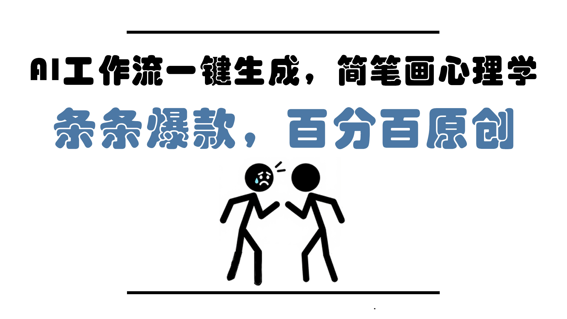 (14869期)AI工作流一键生成,简笔画心理学,条条爆款,百分百原创,小白5分钟上...众成网-学无止境-中创网zibi