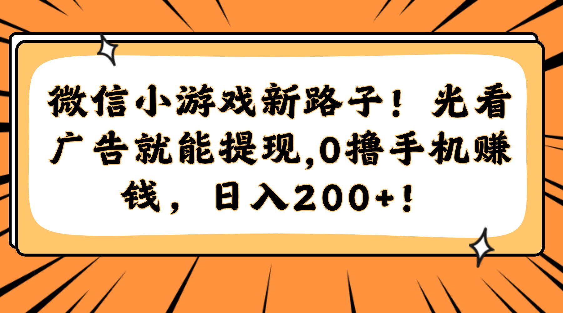 (14864期)微信小游戏新路子!光看广告就能提现,0撸手机赚钱,日入200+!众成网-学无止境-中创网zibi