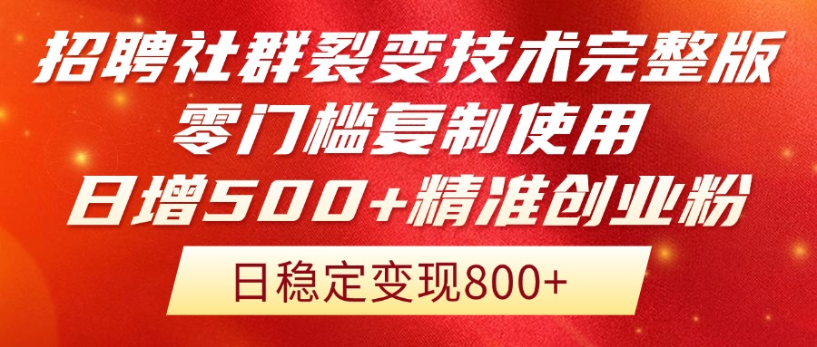 (14858期)招聘社群裂变技术完整版流出!零门槛复制使用,日增500+精准创业流量每...众成网-学无止境-中创网zibi