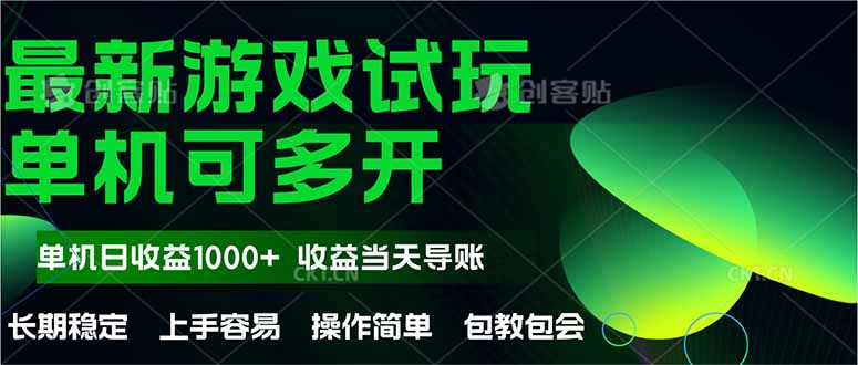 (14817期)最新全自动游戏试玩 操作简单,单机当天收益1000+,收益无上限,可矩...众成网-学无止境-中创网zibi