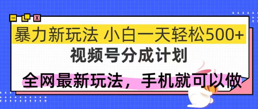 （14815期）视频号分成计划，全网最暴力玩法，新手一天也能轻松500+众成网-学无止境-中创网zibi