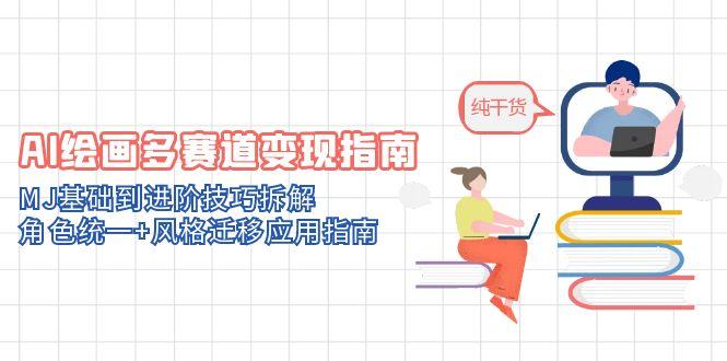 (14798期)AI绘画多赛道变现指南:MJ基础到进阶技巧拆解,角色统一+风格迁移应用指南众成网-学无止境-中创网zibi