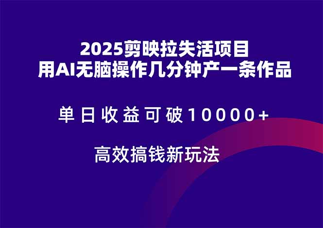 （14784期）2025剪映拉失活项目，单日收益可破10000+，用AI无脑制作作品，高效搞...众成网-学无止境-中创网zibi