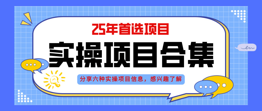 (14772期)2025年实操六大项目实操演练,挂机类型,AI直播类型,轻资产创业类型,...众成网-学无止境-中创网zibi