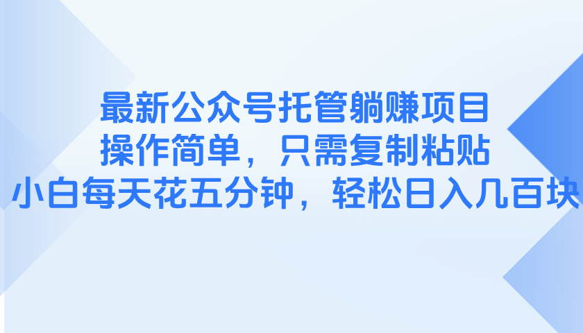 (14655期)最新公众号托管躺赚项目,操作简单,只需复制粘贴,小白每天花五分钟,...众成网-学无止境-中创网zibi