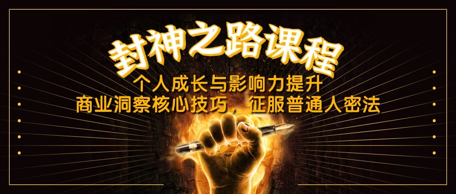 （14485期）封神之路课程，个人成长与影响力提升，商业洞察核心技巧，征服普通人密法众成网-学无止境-中创网zibi