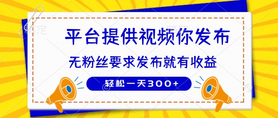（14395期）种草平台提供视频 你发布 无粉丝要求  发布就有钱 轻松一天300+众成网-学无止境-中创网zibi