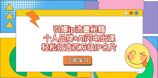 (14383期)引爆ip流量秘籍,个人品牌+AI闪电出课,轻松打造百万级IP名片众成网-学无止境-中创网zibi