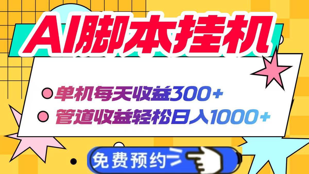 （14362期）AI脚本自动挂机，单机每天收益300+管道收益轻松日入1000+众成网-学无止境-中创网zibi