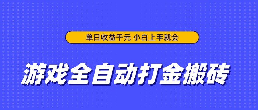 （14332期）游戏全自动打金搬砖，单日收益千元，小白上手就会众成网-学无止境-中创网zibi