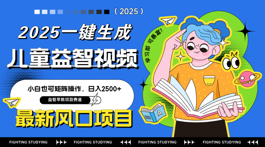 （14291期）最新AI一键生成儿童益智早教视频，小白可矩阵操作，日入2500+众成网-学无止境-中创网zibi