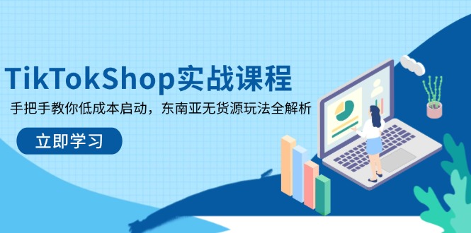 (14269期)TikTokShop实战课程,手把手教你低成本启动,东南亚无货源玩法全解析众成网-学无止境-中创网zibi