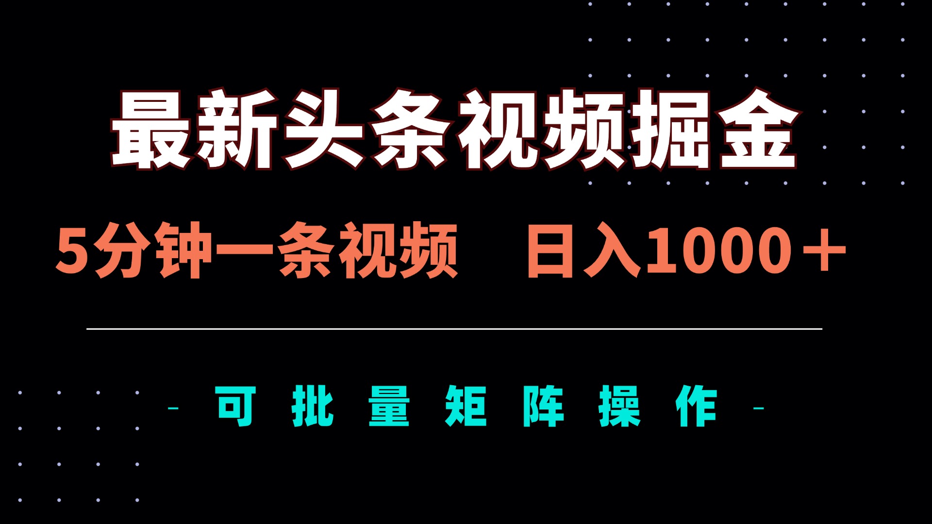 （14261期）最新头条视频掘金，5分钟一条视频，日入1000＋！可矩阵批量操作众成网-学无止境-中创网zibi