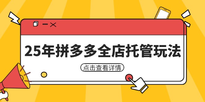 (14222期)25年拼多多全店托管玩法,矩阵动销裂变玩法如何低风险盈利 新手运营秘籍众成网-学无止境-中创网zibi