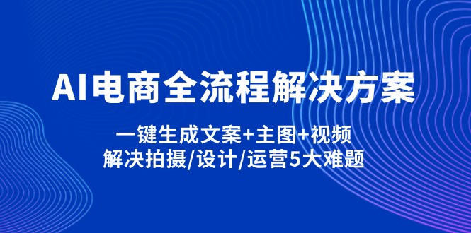 （14200期）AI电商全流程解决方案,一键生成文案+主图+视频,解决拍摄/设计/运营5大难题众成网-学无止境-中创网zibi
