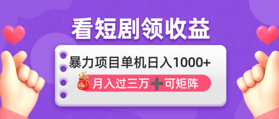 (14198期)看剧即赚无脑躺赚,单机日入1000+,月入3万+,可批量可矩阵,最猛收益...众成网-学无止境-中创网zibi
