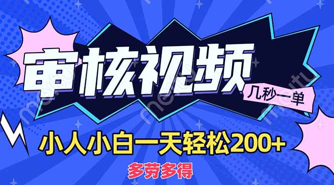 （14177期）商品审核员，几秒一单，多劳多得，新人小白一天轻松200+众成网-学无止境-中创网zibi