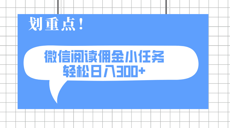 （14107期）2025最新微信阅读小任务，0成本，轻松日入300+可矩阵可放大众成网-学无止境-中创网zibi