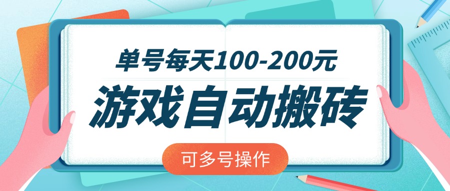 (14582期)游戏全自动搬砖,单号每天100-200元,可多号操作众成网-学无止境-中创网zibi