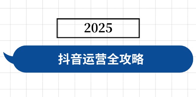（14548期）抖音运营全攻略，涵盖账号搭建、人设塑造、投流等，快速起号，实现变现众成网-学无止境-中创网zibi