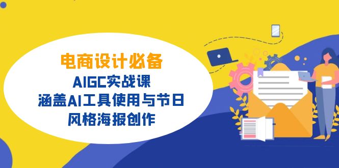 （14522期）电商设计必备！AIGC实战课，涵盖AI工具使用与节日、风格海报创作众成网-学无止境-中创网zibi