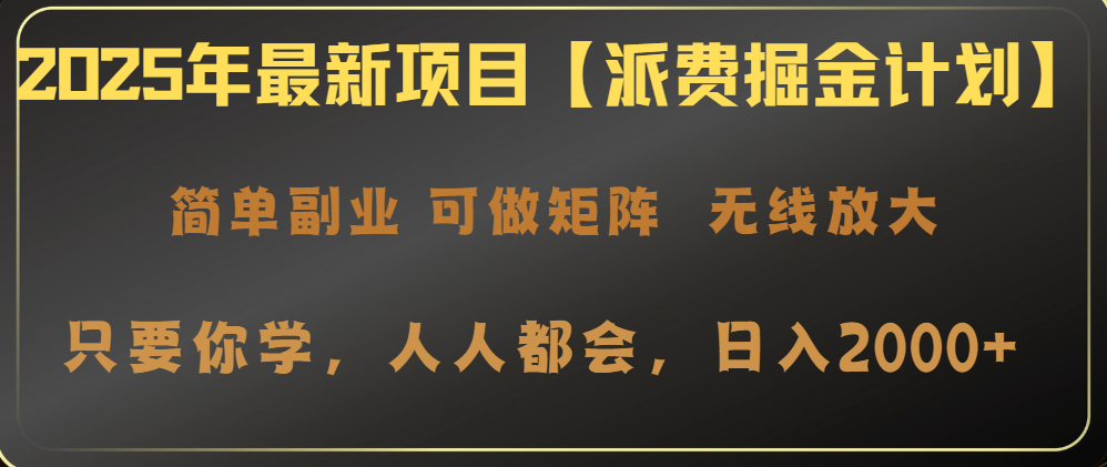（14518期）2025年最新项目【派费掘金计划】操作简单，日入2000+众成网-学无止境-中创网zibi