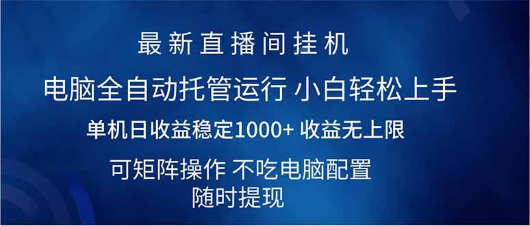(14509期)2025直播间最新玩法单机日入1000+ 全自动运行 可矩阵操作众成网-学无止境-中创网zibi
