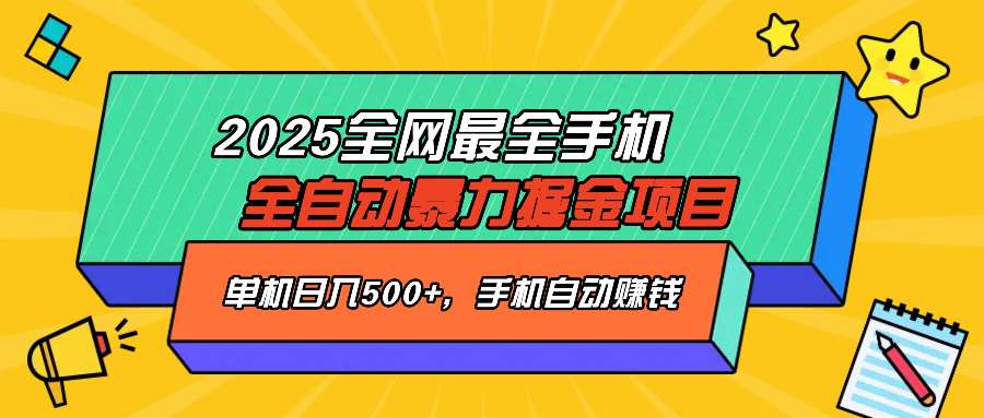 (14464期)2025最新全网最全手机全自动掘金项目,单机500+,让手机自动赚钱众成网-学无止境-中创网zibi