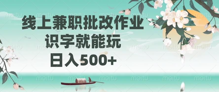 （14420期）线上兼职批改作业，识字就能玩，日入500+众成网-学无止境-中创网zibi
