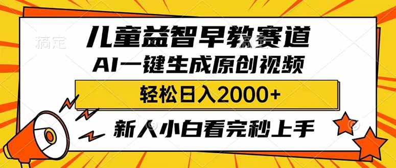 (14412期)儿童益智早教,这个赛道赚翻了,利用AI一键生成原创视频,日入2000+,...众成网-学无止境-中创网zibi