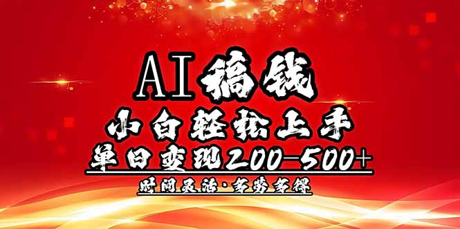 （14260期）AI稿钱，小白轻松上手，单日200-500+多劳多得众成网-学无止境-中创网zibi