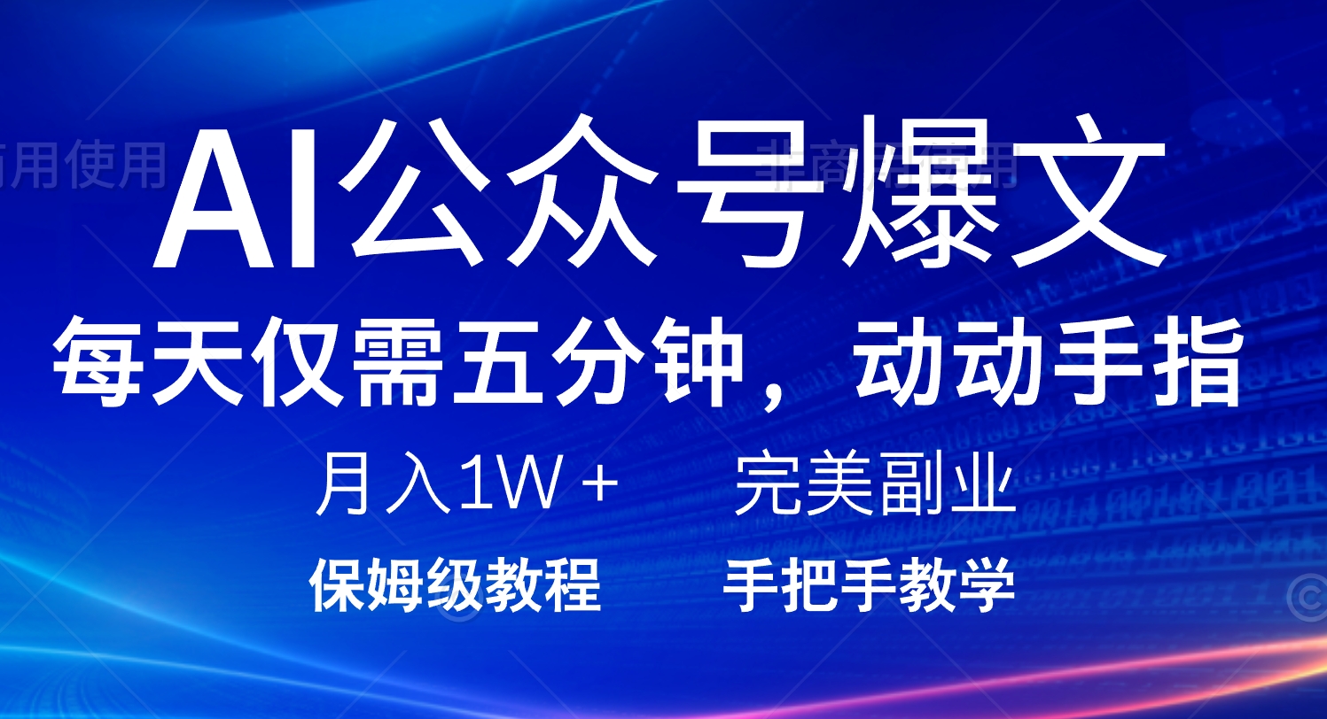 (14237期)AI公众号爆文,每天5分钟,月入1W+,完美副业项目众成网-学无止境-中创网zibi
