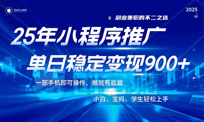 (14209期)25年最新风口,小程序机推广,稳定日入900+,小白轻松上手!众成网-学无止境-中创网zibi