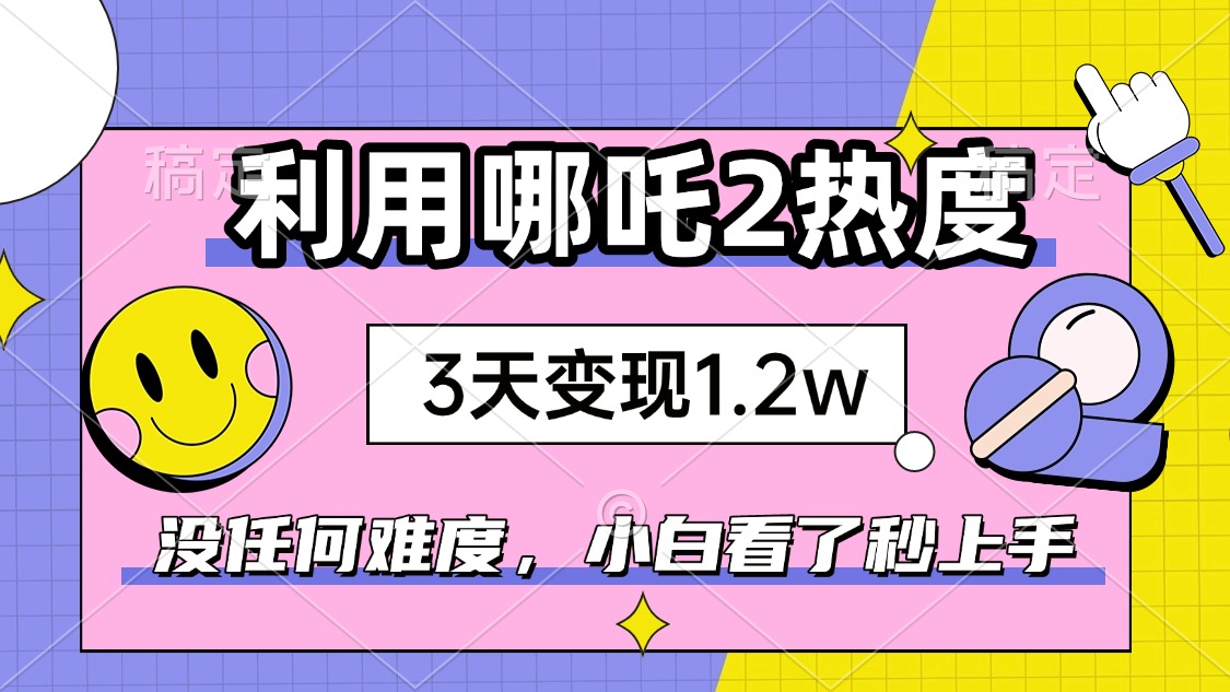 (14178期)如何利用哪吒2爆火,3天赚1.2W,没有任何难度,小白看了秒学会,抓紧时...众成网-学无止境-中创网zibi