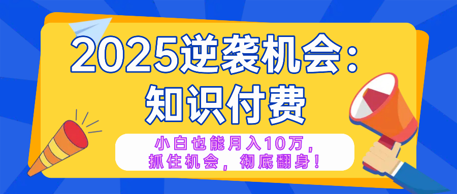 (14166期)2025逆袭项目——知识付费,小白也能月入10万年入百万,抓住机会彻底翻...众成网-学无止境-中创网zibi