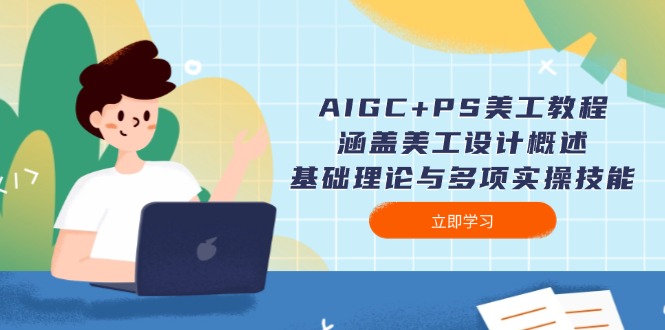 (14062期)AIGC+PS美工教程:涵盖美工设计概述、基础理论与多项实操技能众成网-学无止境-中创网zibi